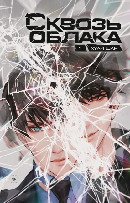 Сквозь облака