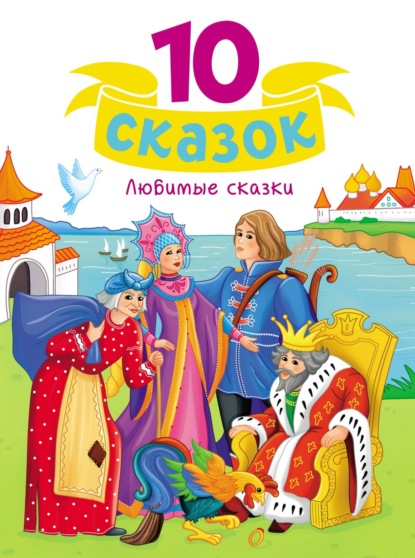 10 сказок (Проф-Пресс)