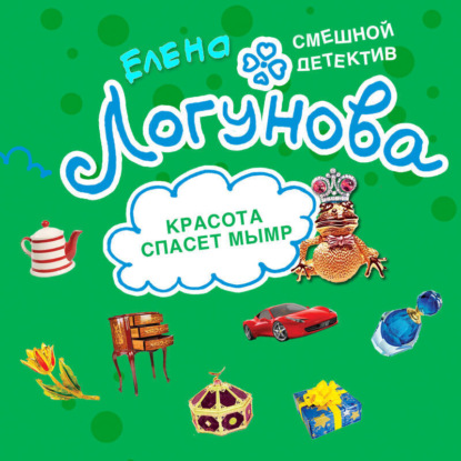 Детектив на шпильках. Романы Е. Логуновой