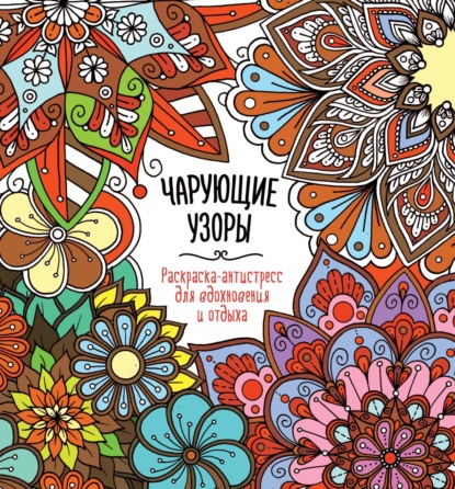 Раскраска-антистресс для вдохновения и отдыха