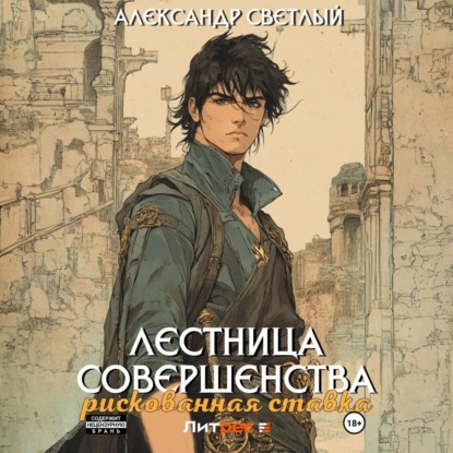 Лестница совершенства