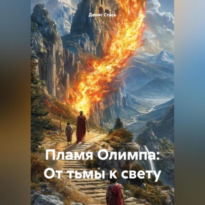 Мифологическое наследие Аудио
