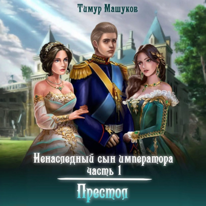 Ненаследный сын императора