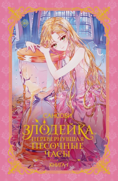Новелла. Злодейка, перевернувшая песочные часы