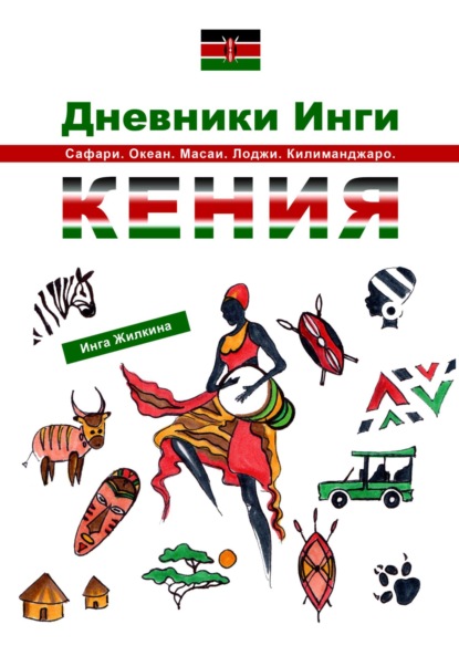Дневники Инги