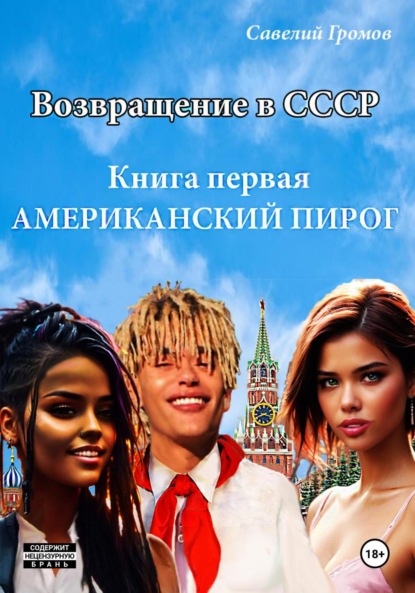 Возвращение в СССР. Книга первая. Американский пирог