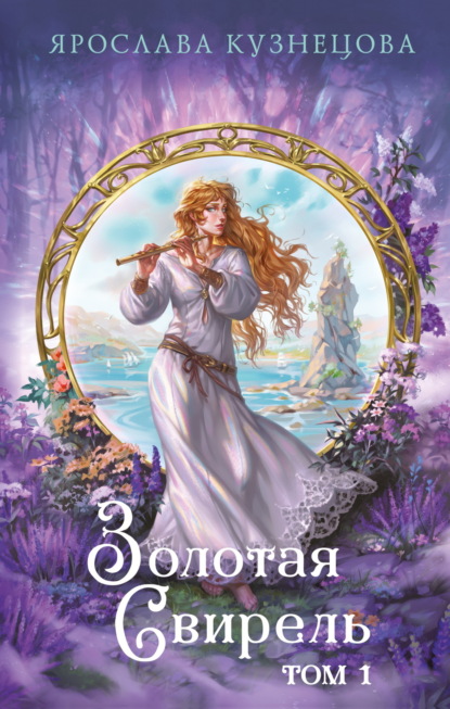 Золотая свирель