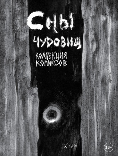 Визуальные истории. Комиксы и графические романы современных художников