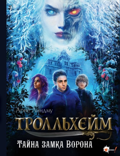 Тролльхейм. Скандинавское фэнтези (АСТ)