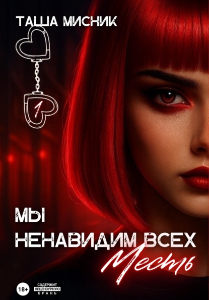 Мы ненавидим всех