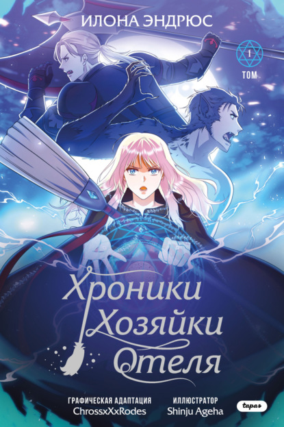 Young Adult. OEL-манга. Хроники хозяйки отеля