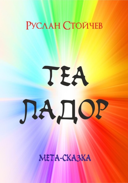 Мета-сказки