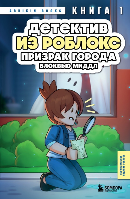 Роблокс. Дневник детектива