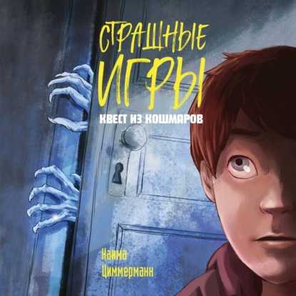 Страшные игры. Читай, если не боишься!