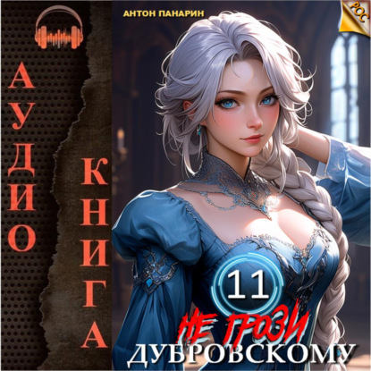 РОС: Не грози Дубровскому!