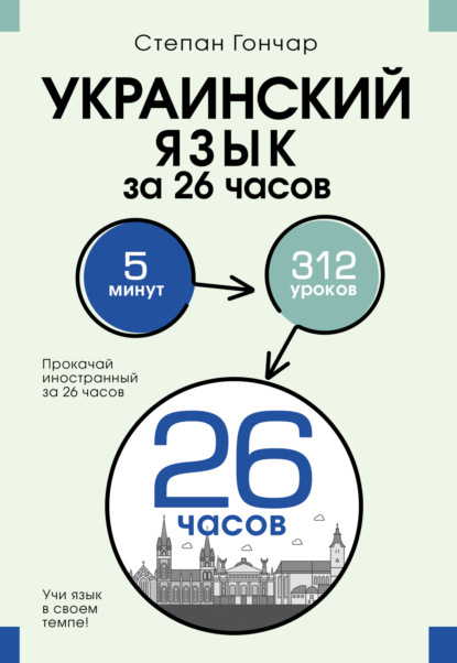 Прокачай иностранный за 26 часов