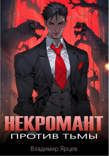 Некромант против!