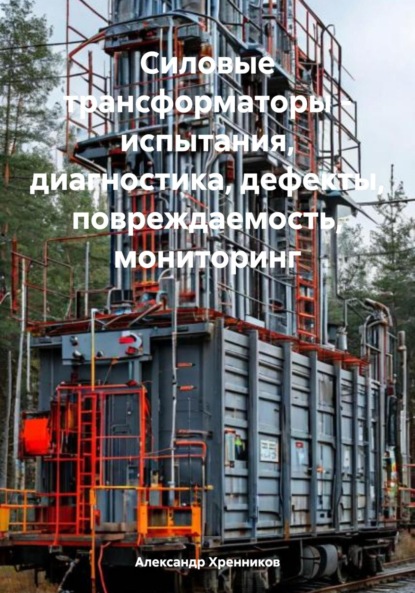 Силовые трансформаторы – испытания, диагностика, дефекты, повреждаемость, мониторинг