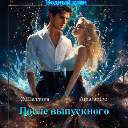 Водный клан