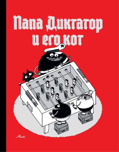 Папа Диктатор