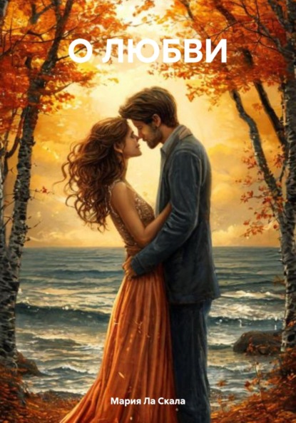 О ЛЮБВИ