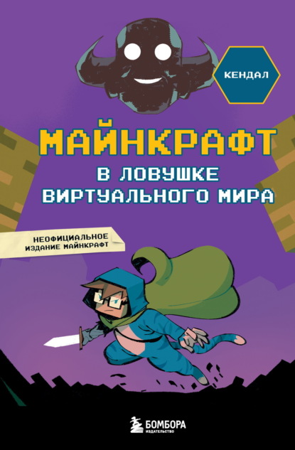 Майнкрафт. Виртуальная реальность