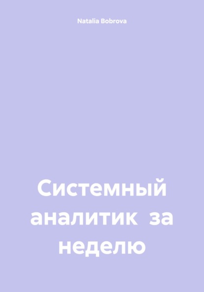 System analyst in a week