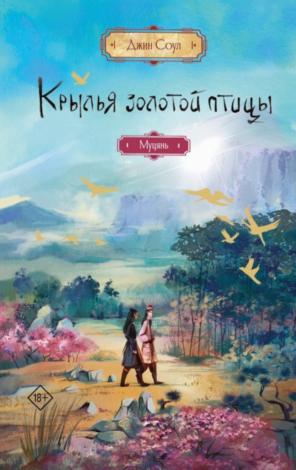 Крылья Золотой птицы