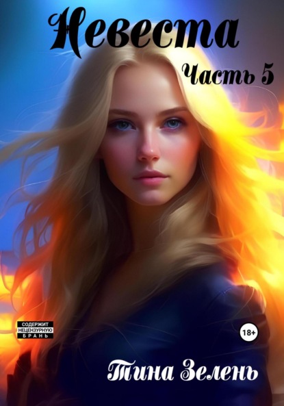 Невеста
