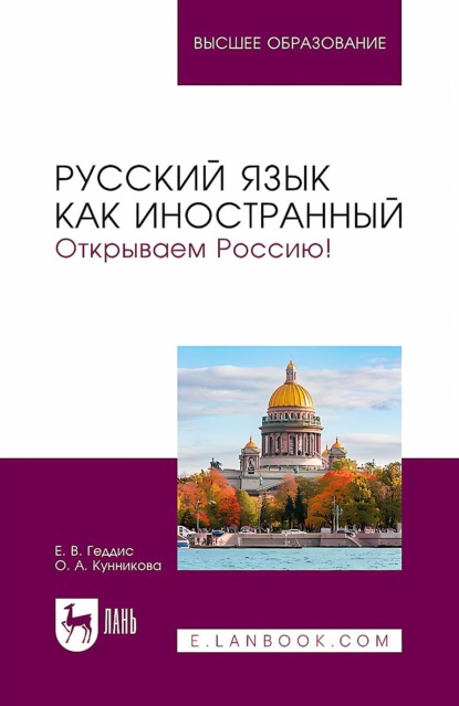Русский язык как иностранный