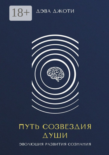 Путь созвездия Души. Эволюция развития сознания