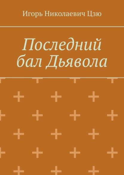 Последний бал Дьявола