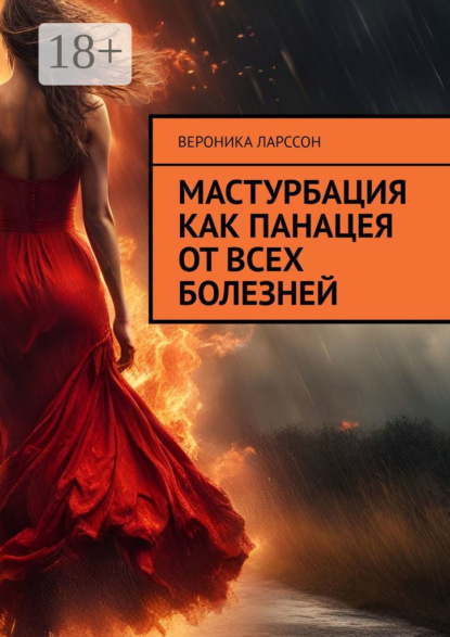 Мастурбация как панацея от всех болезней