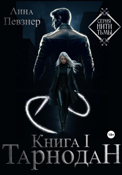 Нити Тьмы