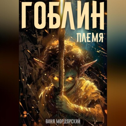 Гоблин