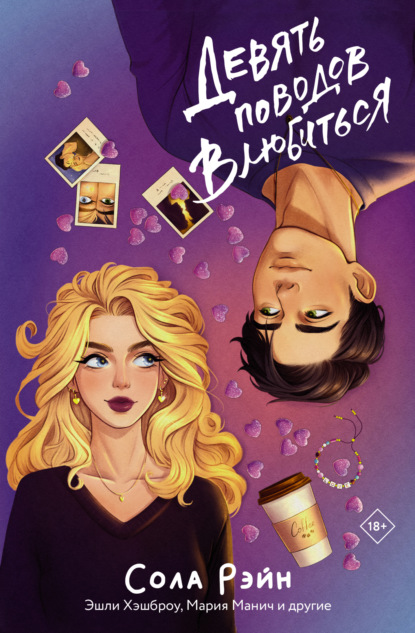 Игра без правил. Романы Солы Рэйн