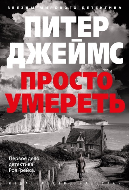 Детектив Рой Грейс