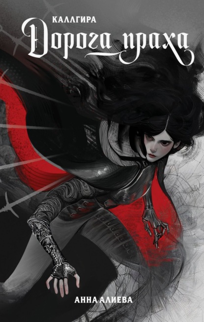 Идущие во мрак. Новое дарк-фэнтези