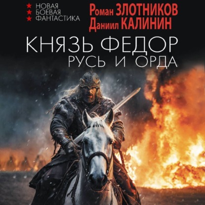 Князь Фёдор
