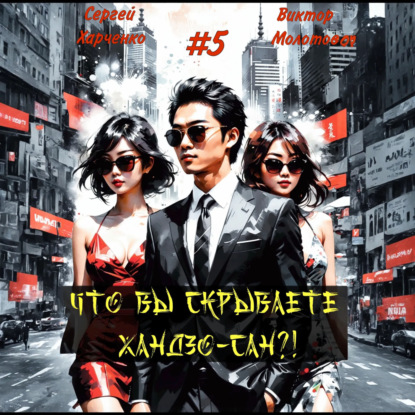 Тайная жизнь Хандзо