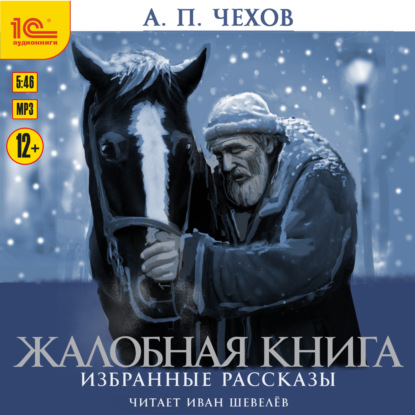 Проза А.П. Чехова и исполнении Ивана Шевелева