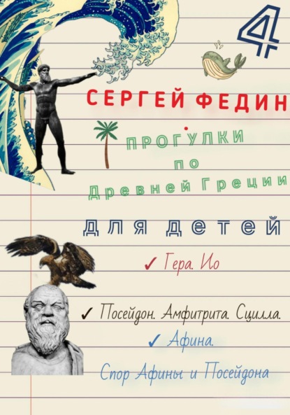 Прогулки по Древней Греции для детей – 4 // Гера. Ио. / Посейдон. Амфитрита. Сцилла. / Афина. Спор Афины и Посейдона