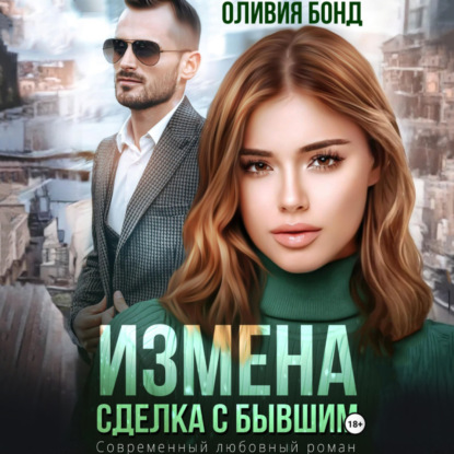 Измена в подарок