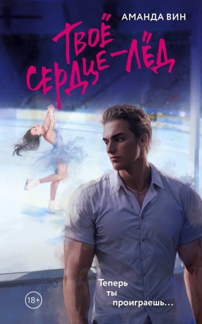 Ледяная страсть