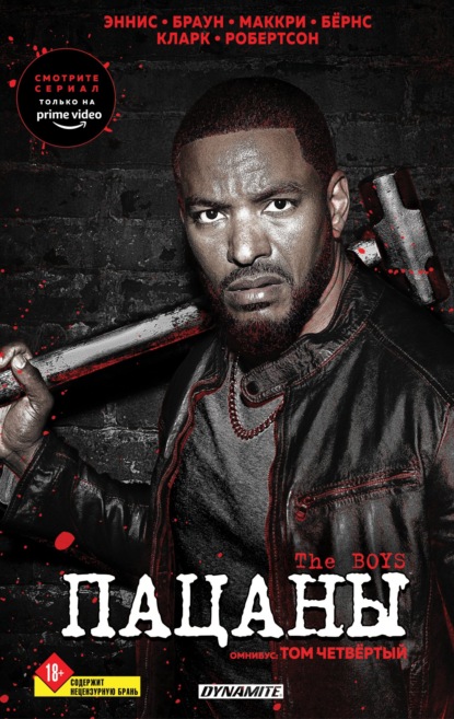 Пацаны. Омнибус