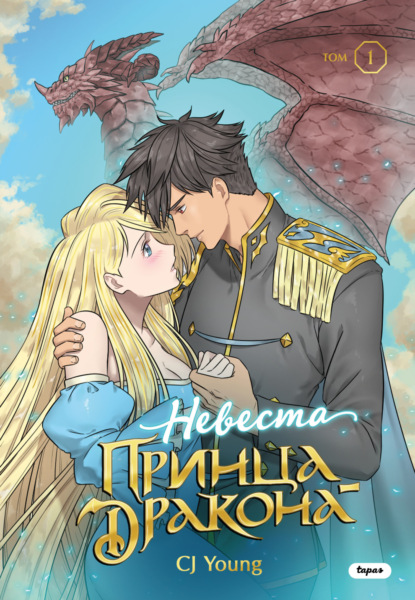 Young Adult. OEL-манга. Невеста принца-дракона
