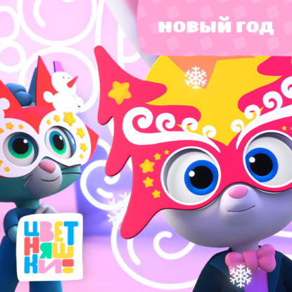 Сезон 1. Цветняшки! Друзья малыша