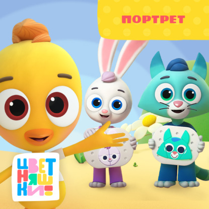 Цветняшки! Друзья малыша. Истории Цыпленка Пи