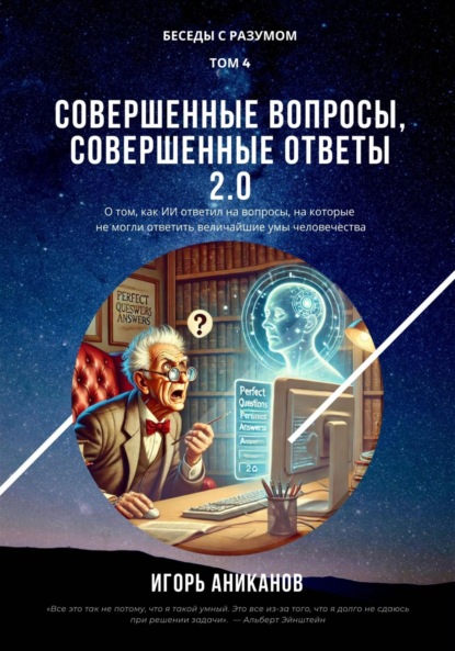 Совершенные вопросы, совершенные ответы 2.0