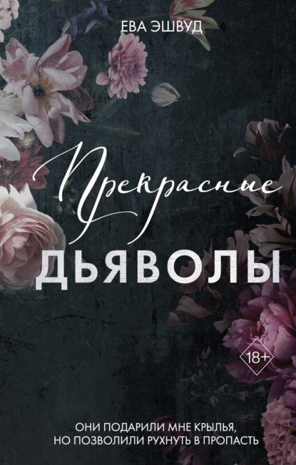 Freedom. Прекрасные дьяволы. Темные романы Евы Эшвуд
